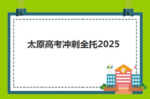 太原高考冲刺全托2025成绩出分时间如何查询？最新查分日程、权威渠道与考后规划全指南