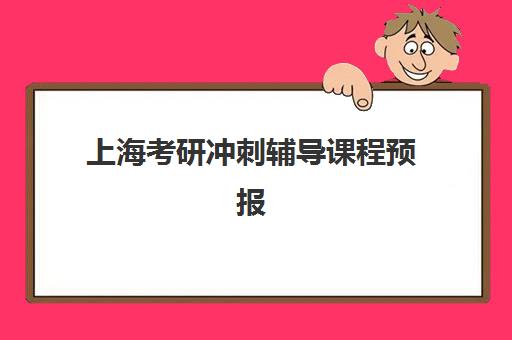 上海考研冲刺辅导课程预报名费用多少钱？2025年最新价格明细、省钱技巧与高性价比报名方案全指南