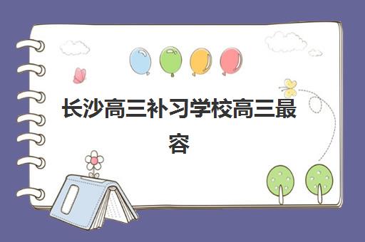 长沙高三补习学校高三最容易的大学排名如何查询？2025年最新升学数据、择校策略与成功案例全解析