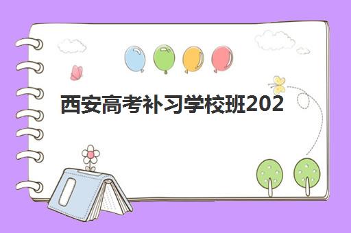 西安高考补习学校班2025报名时间是多少？最新权威时间表、各机构报名节点解析与科学择校全攻略