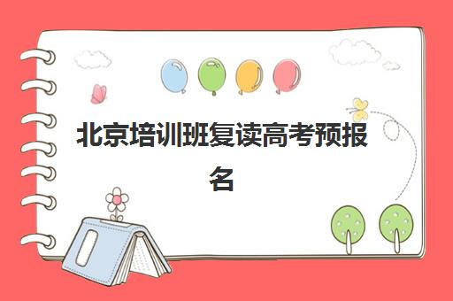 北京培训班复读高考预报名考点查询系统如何操作？2025年必备材料与线上查询全流程指南
