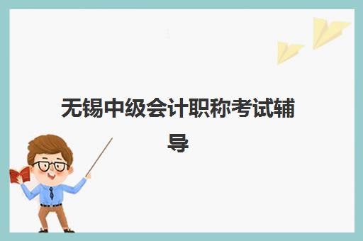 无锡中级会计职称考试辅导课程面试培训机构哪家好？2025年最新面授机构排名、课程对比与选择全指南