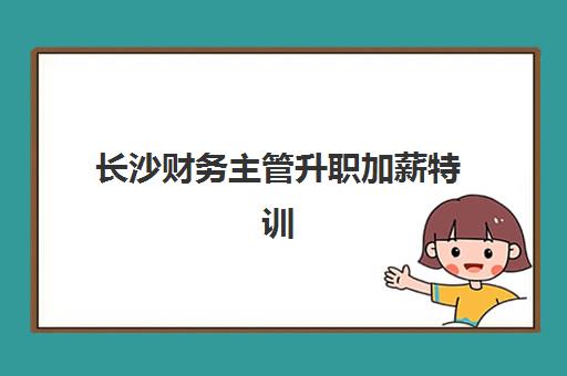 长沙财务主管升职加薪特训在线课程预报名需要抢考点吗？2025年报名机制解析与抢报攻略