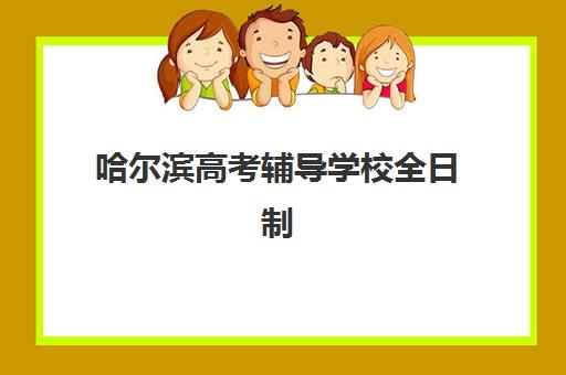哈尔滨高考辅导学校全日制2025年报名情况如何查询？最新招生政策、报名流程与择校指南全解析