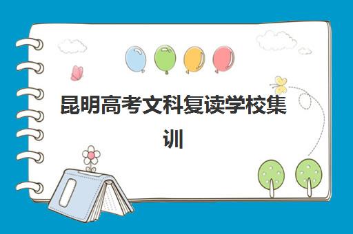 昆明高考文科复读学校集训班哪个好一点？2025年最新权威排名与科学择校全指南