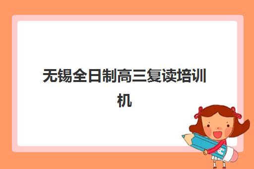 无锡全日制高三复读培训机构2025年考试时间表如何查询?最新日程安排、备考规划与时间管理全指南 无锡全日制高三复读培训机构2025年考试时间表如何查询?最新日程安排、备考规划与时间管理全指南