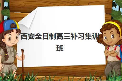 西安全日制高三补习集训班2025年报名人数统计如何？热门机构招生趋势、择校指南与报名数据分析