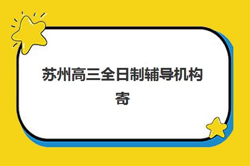 苏州高三全日制辅导机构寄宿中心大概多少钱半年？2025年最新费用明细与择校全攻略详解