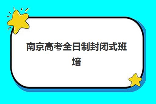 南京高考全日制封闭式班培训机构哪家好？2025年最新TOP5权威榜单揭晓与科学择校指南