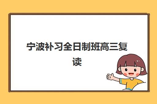 宁波补习全日制班高三复读确认现场确认时间表如何查询？2025年各校时间汇总、确认流程与备考规划全指南