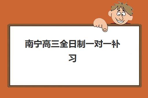 南宁高三全日制一对一补习照片要求是什么样的？2025年最新标准、拍摄指南与常见问题全解析