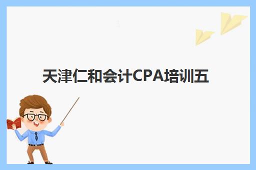 天津仁和会计CPA培训五大公办机构运营分析如何解读?最新运营模式、数据对比与选择策略全指南 天津仁和会计CPA培训五大公办机构运营分析如何解读?最新运营模式、数据对比与选择策略全指南