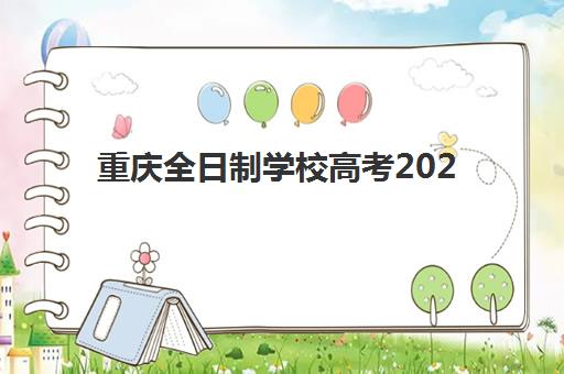 重庆全日制学校高考2025年报名人数统计如何查询？最新数据详解与区域分布全景图
