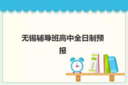 无锡辅导班高中全日制预报名往届生能报吗？2025年最新政策解读、报名条件与申请流程全指南