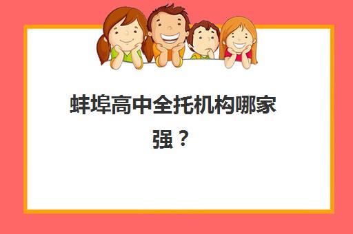 蚌埠高中全托机构哪家强？2025年十大封闭式集训营实力排名解析