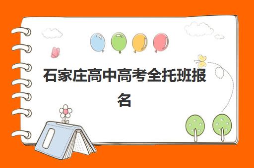 石家庄高中高考全托班报名时间2025年如何安排？最新招生政策、优质机构对比与择校全攻略