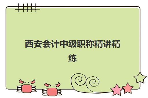西安会计中级职称精讲精练课程网上确认时间2025如何查询？权威时间表、操作步骤与常见问题全解析