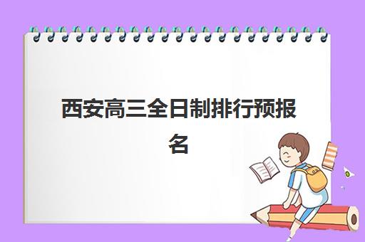 西安高三全日制排行预报名需要抢考点吗？2025年最新考点分配规则与报名策略全解析