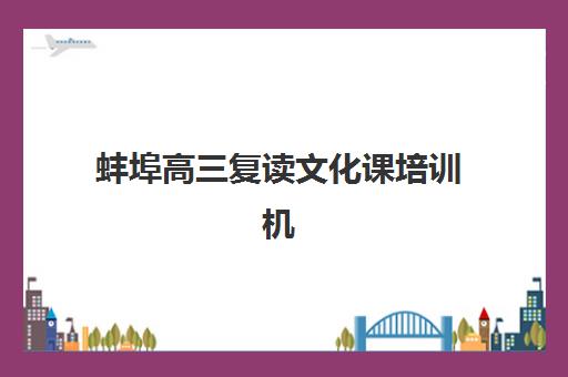 蚌埠高三复读文化课培训机构报考点需要工作证明吗？2025年报名材料清单、资格审核全流程与成功报考指南