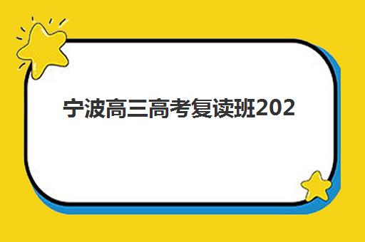 宁波高三高考复读班2025辅导班哪儿最好？2025年最新权威排名与科学择校全攻略