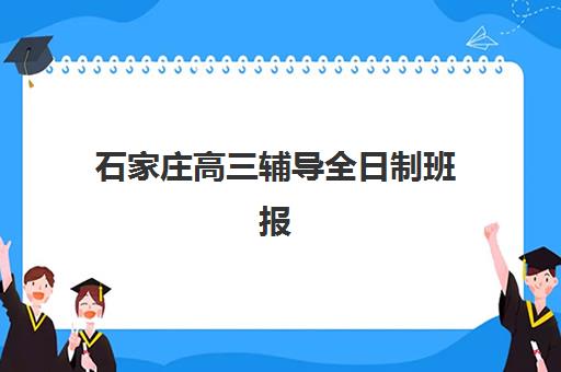 石家庄高三辅导全日制班报考点满了还能改吗？2025年最新解决流程、备选考点选择与操作指南