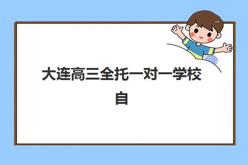 大连高三全托一对一学校自带文具还是发文具？2025年最新政策解读与准备指南