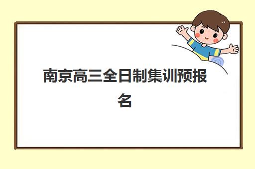 南京高三全日制集训预报名费用多少钱？2025年各机构收费标准详解、价格对比分析与省钱技巧全指南