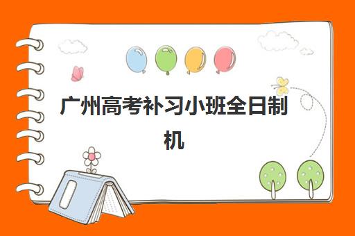 广州高考补习小班全日制机构排行榜前十名如何选出最优？2025年最新权威榜单、择校标准与科学避坑全指南