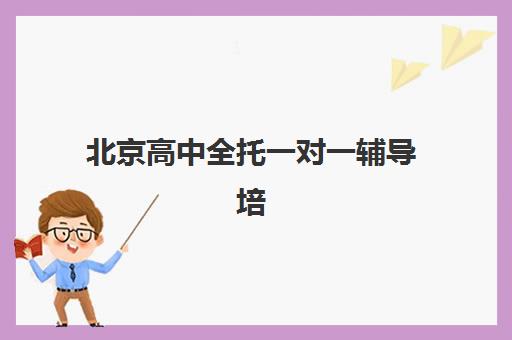 北京高中全托一对一辅导培训基地在哪个位置？2025年各区校区分布与择校指南