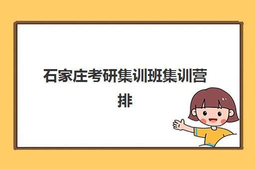 石家庄考研集训班集训营排名榜单最新如何查询？2025年权威排名、各机构特色与择校全指南
