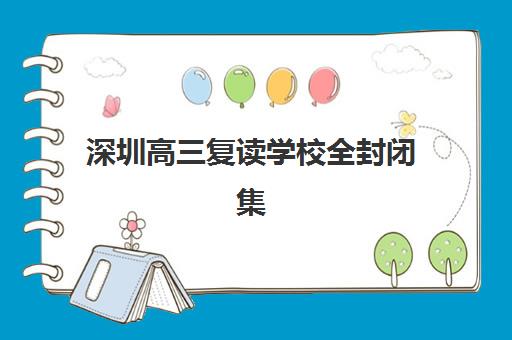 深圳高三复读学校全封闭集中训练营在哪个学校？2025年最新排名、择校指南与全攻略