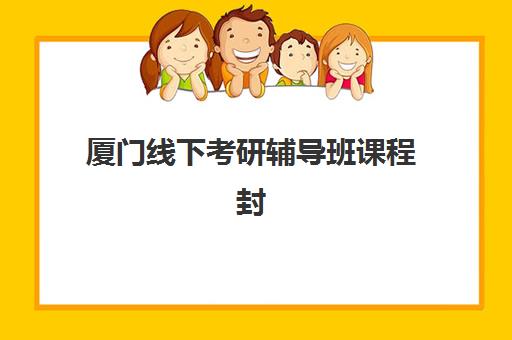 厦门线下考研辅导班课程封闭式集训营地址在哪如何查询？2025年权威位置解析、择校指南与成功案例全攻略