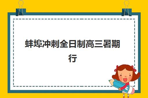 蚌埠冲刺全日制高三暑期行业年度头部机构公示如何查询？2025年最新权威榜单解析、择校指南与成功案例全攻略