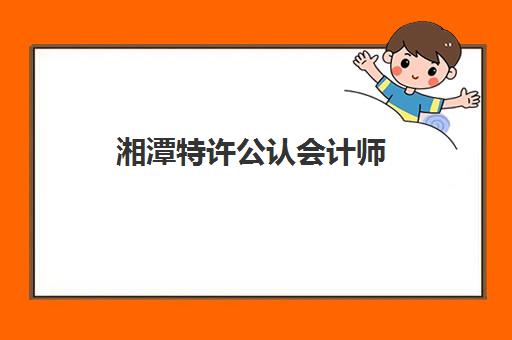 湘潭特许公认会计师(ACCA)辅导班有哪些机构可以报？2025年最新机构排名、选择指南与成功案例解析
