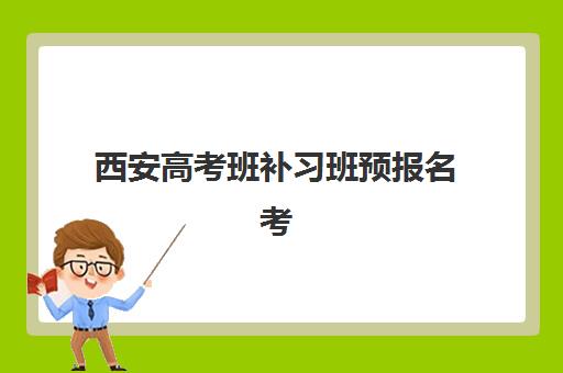 西安高考班补习班预报名考点如何查询？2025年最新官网入口与择校全攻略