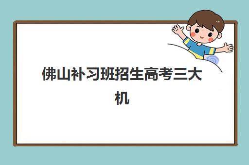 佛山补习班招生高考三大机构服务成本公示如何查询？2025年最新费用明细、性价比分析与择校指南全解析