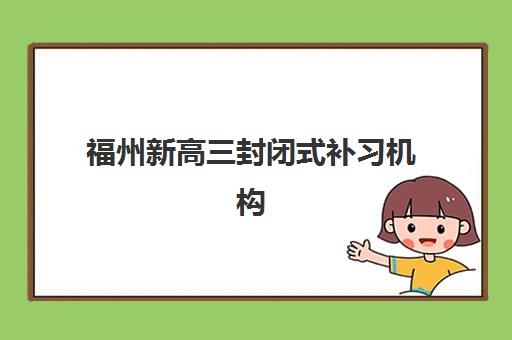 福州新高三封闭式补习机构预报名考点查询官网如何查找？2025年最新官网汇总、查询步骤与报名指南全解析
