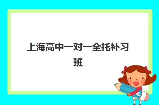 上海高中一对一全托补习班报名确认时间如何安排？2025年最新时间表与择校全指南