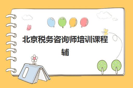 北京税务咨询师培训课程辅导机构有哪些地方好？2025年顶级机构推荐、课程特色与择校全指南