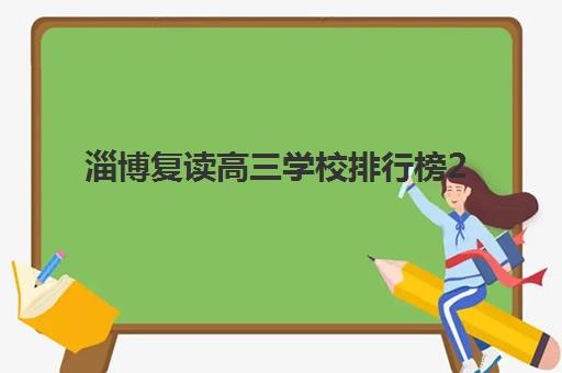 淄博复读高三学校排行榜2025年报名时间表如何查询?最新权威榜单、报名日程与择校全攻略 淄博复读高三学校排行榜2025年报名时间表如何查询?最新权威榜单、报名日程与择校全攻略
