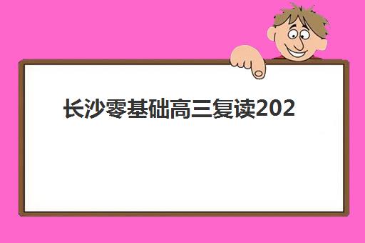 长沙零基础高三复读2025年成绩查询时间如何安排？最新查分渠道、复核流程与复读规划全指南