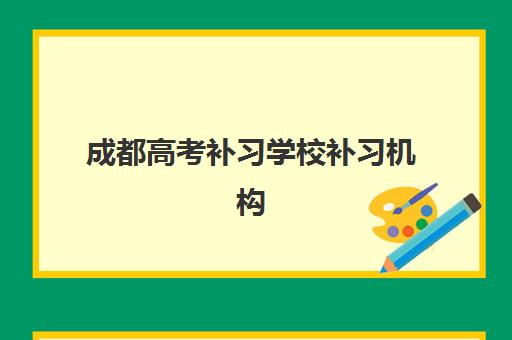 成都高考补习学校补习机构教研能力TOP5如何选择？2025年最新实力排名、择校指南与成功案例解析