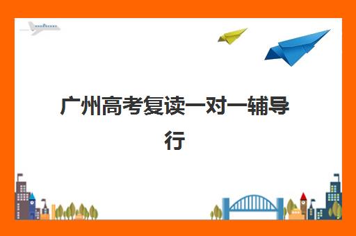 广州高考复读一对一辅导行业年度头部机构公示如何查询？2025年最新权威榜单与科学择校全攻略
