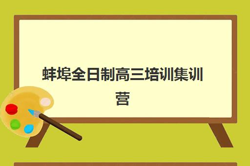 蚌埠全日制高三培训集训营排名前十名怎么选？2025年最新榜单深度剖析与高性价比机构择校指南
