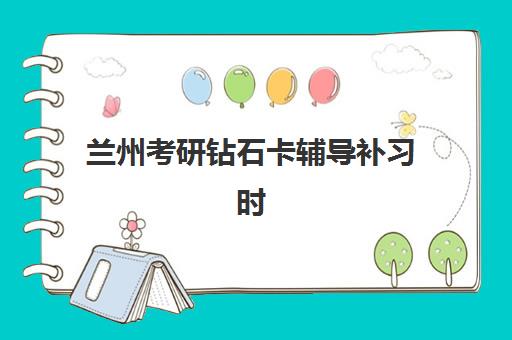 兰州考研钻石卡辅导补习时间2025考试时间如何查询?最新时间表、备考规划与冲刺全指南 兰州考研钻石卡辅导补习时间2025考试时间如何查询?最新时间表、备考规划与冲刺全指南