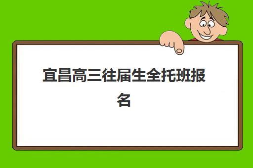 宜昌高三往届生全托班报名指南：预报名条件与全流程解析