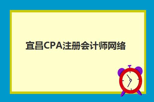 宜昌CPA注册会计师网络课程培训班多少钱一年？2025年收费标准、课程选择与性价比全解析