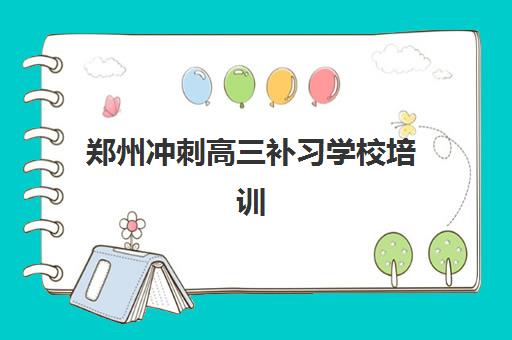 郑州冲刺高三补习学校培训学校排名榜前十名如何选？2025年最新实力排名、各校特色与择校全指南
