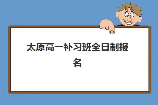太原高一补习班全日制报名费什么时候退回？2025年最新退费时间表、政策解读与实操全攻略