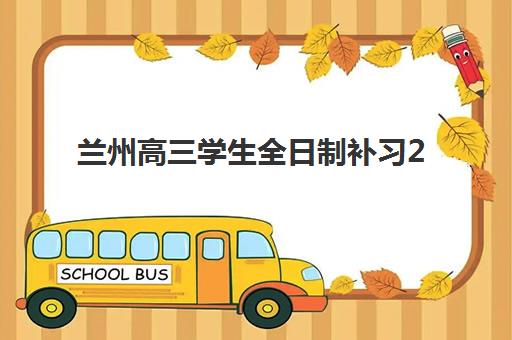 兰州高三学生全日制补习2025成绩出分时间如何查询？最新公布日期、官方查询渠道与成绩复核全攻略